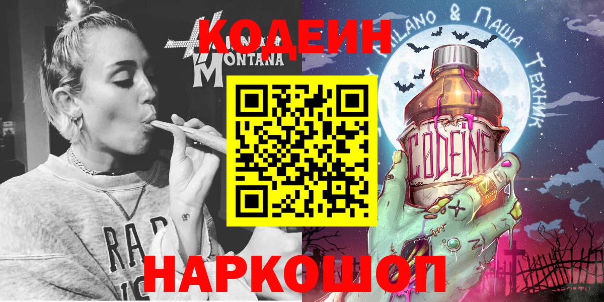 Codein напиток Lean (лин) Костомукша